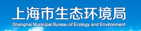上海市生态环境局