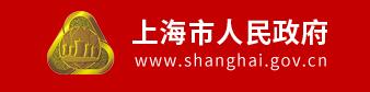 上海市人民政府