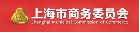 上海市商务委